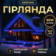 Гирлянда Бахрома 840 LED 50 м уличная черная нить для украшения пространства синий GL-4944 - изображение 1
