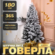 Искусственная елка Говерла 1.8 м 365 веточек ПЭ для дома заснеженная GL-5173 - изображение 1