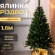 Искусственная елка 1,8 м ПВХ для дома зеленая GL-5229 - изображение 1