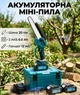 Акумуляторна безщіткова міні-пила Krafftec Germany PRO DUC195HN-8 48V 6Ah 2 АКБ шина 20 см з автоматичним змащенням для різання дерева на будівництві та в саду - зображення 1
