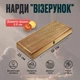 Нарди "Візерунок", 55 см - изображение 6