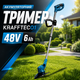 Аккумуляторный триммер Krafftec 01 48V 6Ah - изображение 1