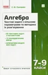 Книга «Алгебра 7–9 класи. Текстові задачі з кількома параметрами та методика їх розв'язування». Автор - С. Панченко - зображення 1