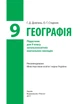 Книга «Географія. Підручник для 9 класу». Автор - Галина Довгань - изображение 2