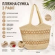 Жіноча пляжна сумка LUNA 2632 Boho Style плетена з рафії з підкладкою - зображення 2