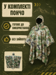 Дощовик-пончо 3 в 1 туристичний камуфляжний One Size для походів, риболовлі та кемпінгу зелений(49675999) - зображення 6