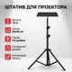 Напольная стойка-штатив с подносом для проектора, ноутбука и звуковой карты 1.6 м - изображение 1