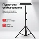 Напольная стойка-штатив с подносом для проектора, ноутбука и звуковой карты 1.6 м - изображение 2