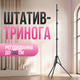 Штатив-тренога 2 м - изображение 1