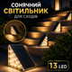 Зовнішній ліхтар для освітлення сходів на сонячній батареї 13 LED (6 шт.) - зображення 1