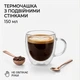 Чашка с двойными стенками для эспрессо, 150 мл, боросиликатное стекло, термочашка для кофе и чая., (Е2-03613) - изображение 1