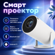Портативний смарт-проектор для дому 4K та Full HD 1080P Система домашнього кінотеатру Bluetooth 5.0 + Android 11 + Wi-Fi - зображення 1