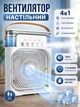 Настільний вентилятор 4в1 для персонального охолодження з можливістю додавання льоду та води, з функцією зволожувача та ароматизатора білий - зображення 1