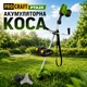 Аккумуляторная мощная коса для быстрого кошения Procraft PTA25 (2 акб) Беспроводной мобильный триммер для травы и кустов - изображение 1