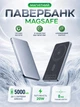 Магнитный повербанк MagSafe беспроводной powerbank портативный power bank тонкий магнитная зарядка магсейф внешний аккумулятор максейв алюминиевый для iPhone айфона Apple 12 / 13 / 14 / 15 / 16 / 17 5000 mAh 20W быстрая Aluminium QINETIQ MAGPRO P15 серый - изображение 1