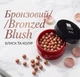 Румяна в шариках Avon Bronzed Blush/ Бронзовый, 28 г - изображение 1