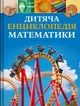 Дитяча енциклопедія математики. - Тім Колінз. - 9786171707832 - изображение 1