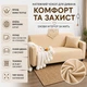 Защитный чехол на трехместный диван Diana Textile Plush Velvet, 190-230 см, Бежевый - изображение 9