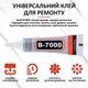 Клей силіконовий B7000 / B-7000 / герметик універсальний з прозорим дозатором 9 мл - зображення 4