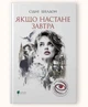 Якщо настане завтра / Сідні Шелдон - зображення 1