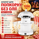 Електрична машина для приготування попкорну 1200W без масла RAF R.9004 - зображення 1
