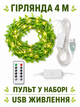 Гирлянда декоративная Зеленая ива 4 м с теплым светом USB-питанием пультом и искусственными листьями (49675989) - изображение 2