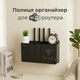 Поличка органайзер для Wi-Fi роутера настінний бокс тримач Router Storage Box Black - зображення 1