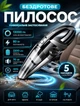 Пылесос автомобильный аккумуляторный портативный Winso W6-Cleaner для сухой и влажной уборки со шлангом и 4 насадками - изображение 1