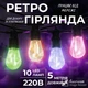 Ретро-гирлянда уличная 10 LED 5 метров - изображение 1
