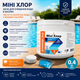 Средство для очищения воды в бассейне Мини хлор WWW 0,4кг (коробочка) таблетка (20гр) - изображение 3