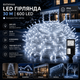Вулична світлодіодна гірлянда 30 м 600 LED Холодне біле світло, 8 режимів IP44 на ялинку, будинок, терасу, перила - зображення 1