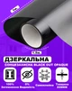 Зеркальная солнцезащитная пленка для окон VELA 1х1.5 м Black Out Opaque Самоклеящаяся 85 мкм Затемнение 100% (BLACKOPAQUE115) - изображение 1