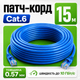 Патчкорд сетевой GEAR 15 м Cat6 UTP CCA синий LAN кабель RJ45 для быстрого подключения роутера ПК Smart TV дома и в офисе - изображение 1