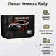 Школьный пенал книга Yes одинарный Rally HP-02 533867 для мальчика для первого класса младшей школы - изображение 1