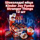 Шоколадные яйца Kinder Joy Funko Stranger Things 12 шт по 20 г набор с кремовым десертом и игрушкой - изображение 1