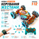 Радіокерована машинка HOSHI 1611 MAX 1:12 4WD на пульті та керуванні жестами, RC трюкова машинка перевертень, всюдихід, LED, акумулятор - зображення 1