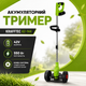 Аккумуляторный триммер Krafftec AZ-144 - изображение 2