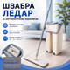 Швабра Ледар із автоматичним віджимом - зображення 2
