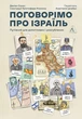 Поговорімо про Ізраїль. Путівник для допитливих і розгублених Деніел Сокач - изображение 1
