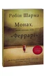 Монах, який продав свій «Феррарі» Робін Шарма - изображение 4
