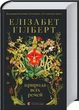 Природа всіх речей Елізабет Ґілберт - зображення 1