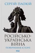 Російсько-українська війна. Повернення історії Сергій Плохій - изображение 1