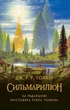 Сильмариліон Джон Р. Р. Толкін - изображение 1