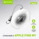 Смарт-трекер поисковый брелок для Apple BAVIN Tag-01 White - изображение 8