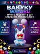 Брелок Вакуку Wakuku фигурка игрушка для ключей, рюкзака, сумки белый 5 см - изображение 1