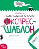 Математичні прописи. Експрес-шаблон. Комплект 5шт. - зображення 1