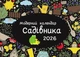 Модерный календарь садовода на 2026 год (черный) - изображение 1