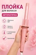 Автоматична плойка для завивки волосся Hair Curler Beauty Curl з кераміко-турмаліновим покриттям, швидким нагріванням за 10 секунд та 4 температурними режимами, рожева - зображення 1