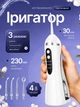 Иригатор для полости рта 230 мл беспроводной аккумуляторный Oral Irrigator портативный с 3 режимами работы и 4 сменными насадками для ухода за зубами дёснами и брекетами белый - изображение 1