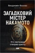 Загадковий містер Накамото. Хто насправді створив крипту - Бенджамін Воллес (9786178650858) - изображение 1